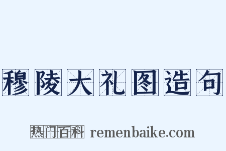 穆陵大礼图造句是什么意思的图片